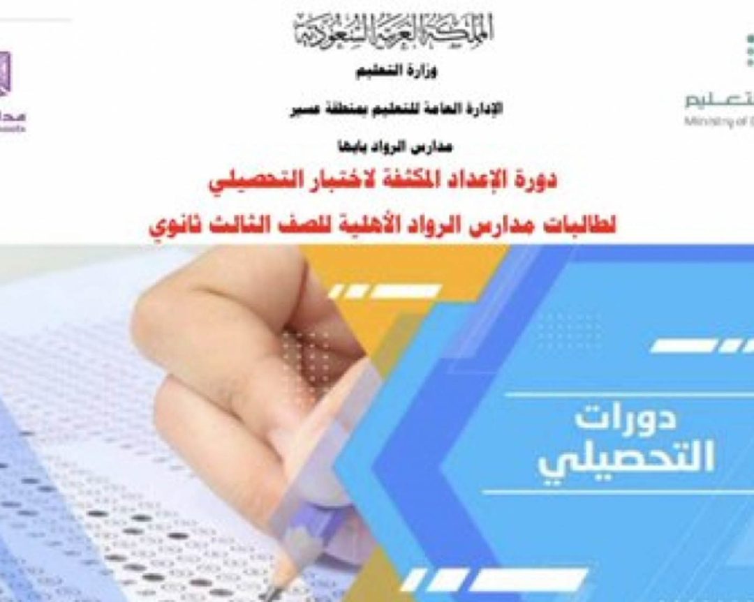 اعلان دورة الاعداد المكثفة لاختبار التحصيلي لطالبات