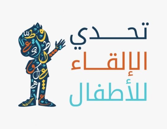 التأهل في مسابقة مجمع الملك سلمان للغة العربية للطفل العربي