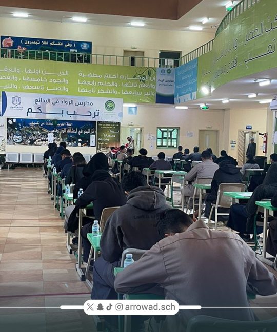 مدارس الرواد في البدائع تنطلق بحماس وتحفيز في أولى أيام اختبارات الفصل الدراسي الثاني