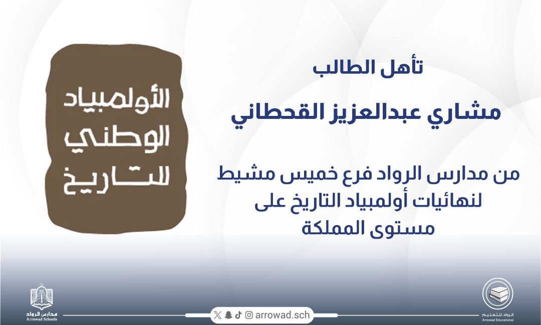 تأهل الطالب مشاري عبدالعزيز القحطاني إلى نهائيات أولمبياد التاريخ على مستوى المملكة”