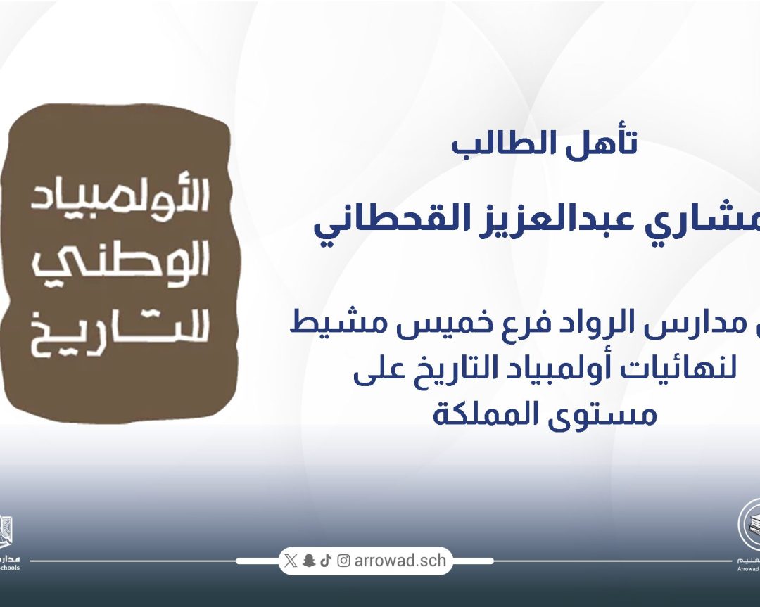 تأهل الطالب مشاري عبدالعزيز القحطاني إلى نهائيات أولمبياد التاريخ على مستوى المملكة”