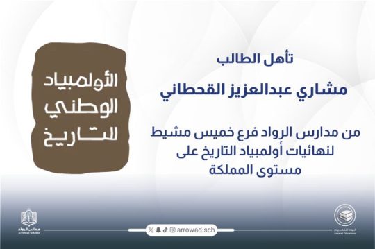تأهل الطالب مشاري عبدالعزيز القحطاني إلى نهائيات أولمبياد التاريخ على مستوى المملكة”