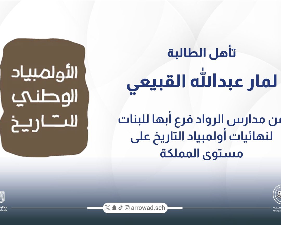 “تأهل استثنائي للطالبة لمار عبدالله القبيعي من مدارس الرواد – فرع أبها للبنات إلى نهائيات أولمبياد التاريخ على مستوى المملكة”