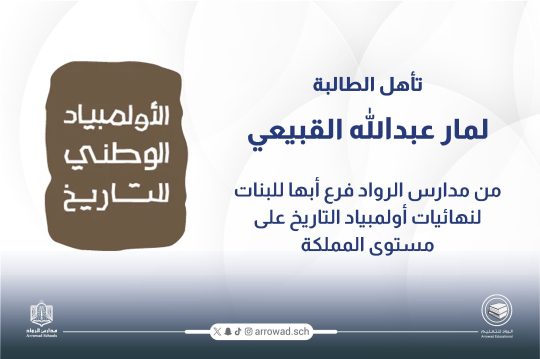 “تأهل استثنائي للطالبة لمار عبدالله القبيعي من مدارس الرواد – فرع أبها للبنات إلى نهائيات أولمبياد التاريخ على مستوى المملكة”