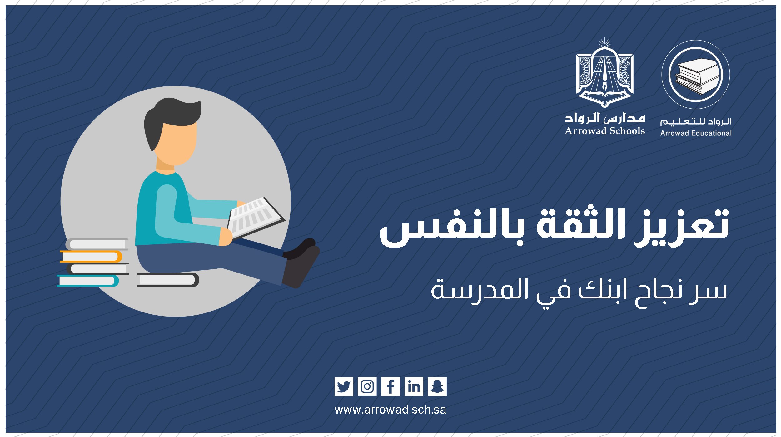 تعزيز الثقة بالنفس لدى طفلك… سر نجاحه في المدرسة