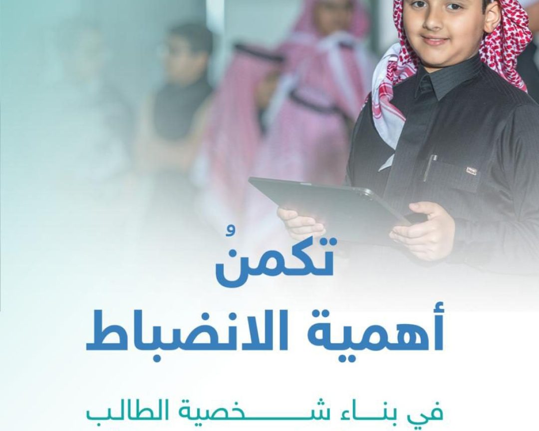 تكمن أهمية الانضباط في بناء شخصية الطالب