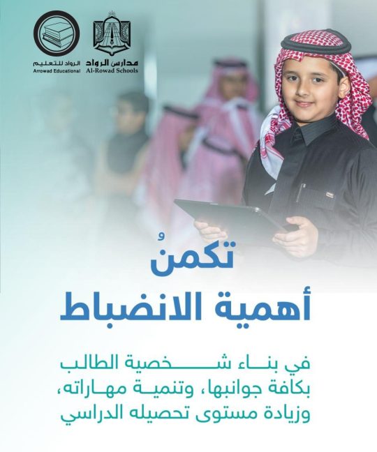 تكمن أهمية الانضباط في بناء شخصية الطالب