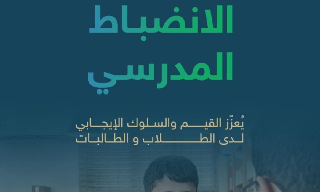 الانضباط المدرسي يعزز القيم والسلوك الإيجابي