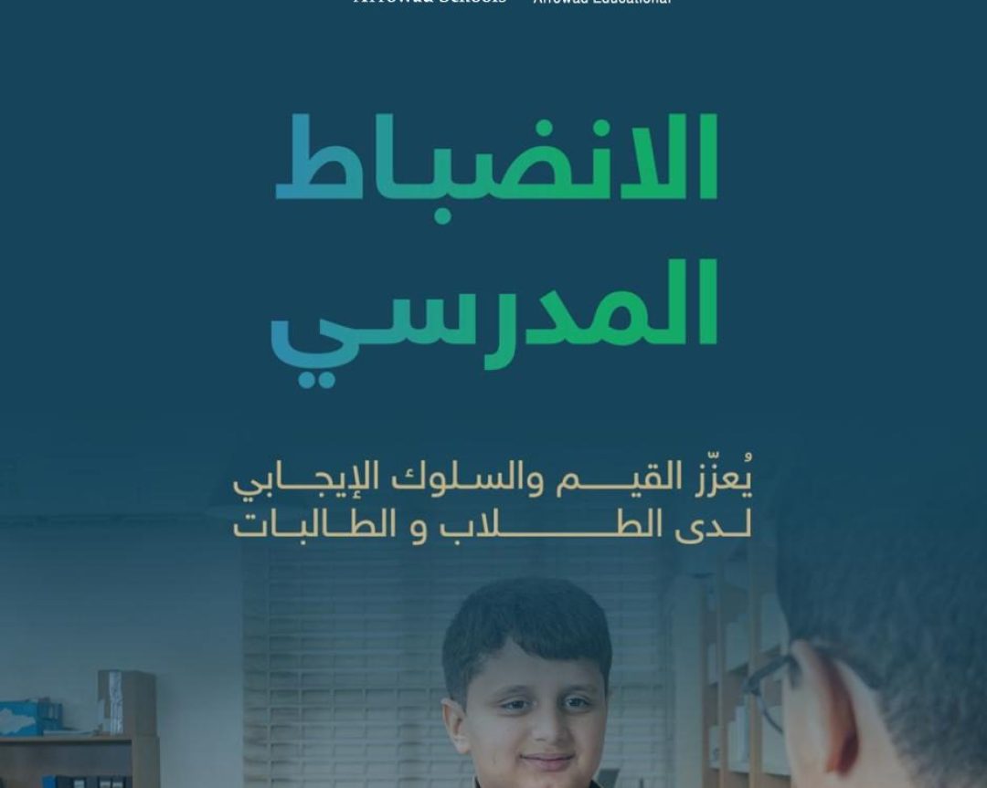 الانضباط المدرسي يعزز القيم والسلوك الإيجابي