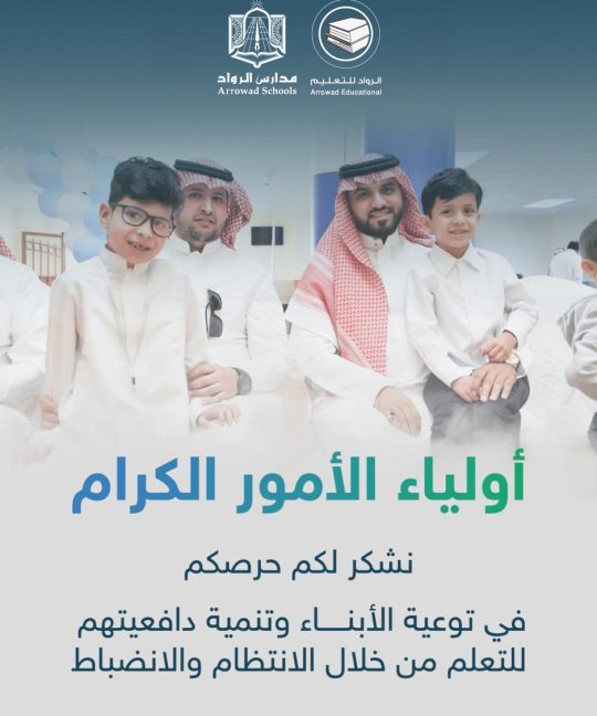 أولياء الأمور الكرام… نشكر لكم حرصكم في توعية الأبناء