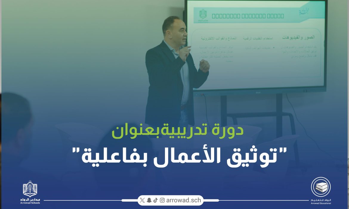 دورة تدريبية بعنوان “توثيق الأعمال بفاعلية” للهيئة الإدارية بمدارس الرواد