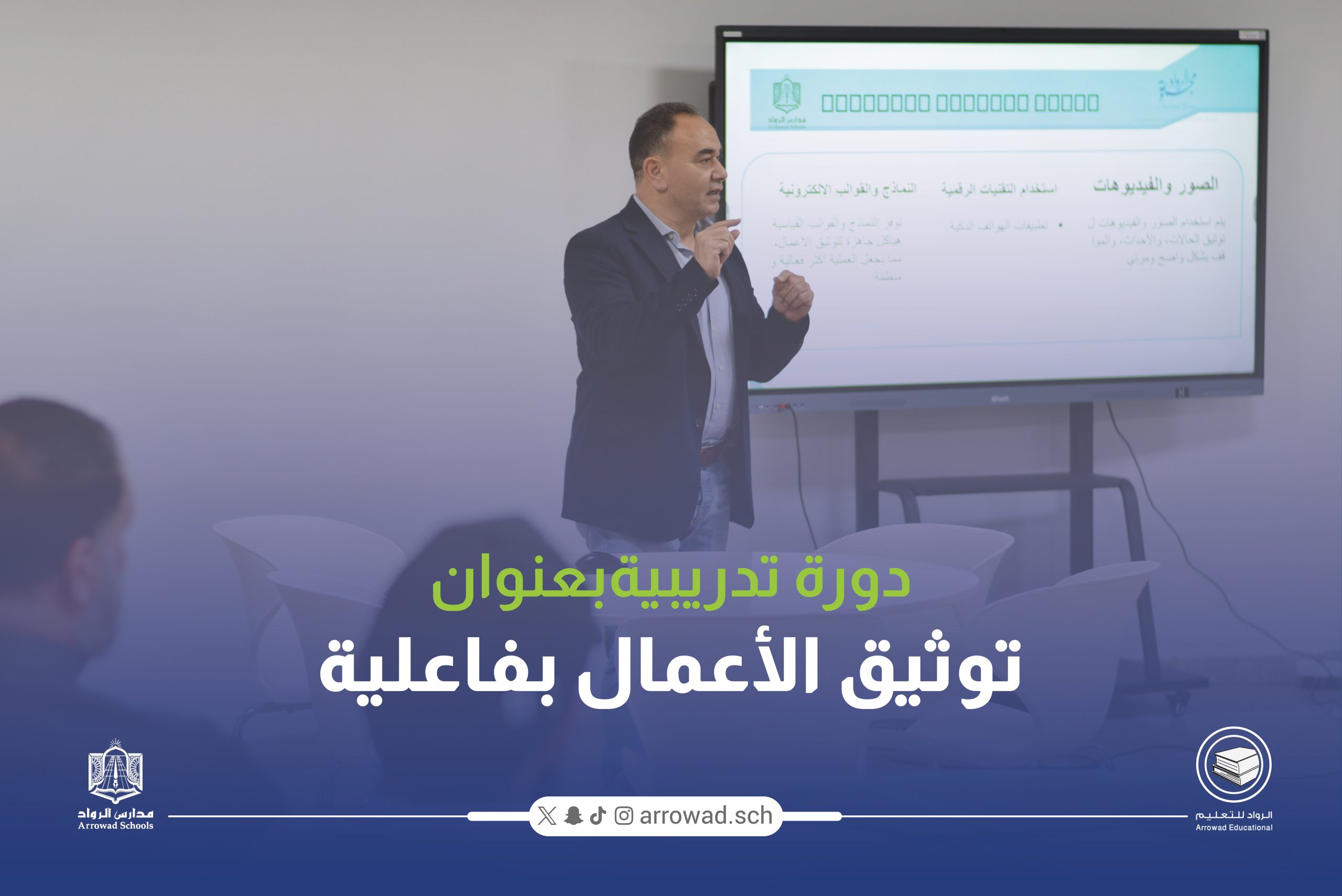 دورة تدريبية بعنوان “توثيق الأعمال بفاعلية” للهيئة الإدارية بمدارس الرواد