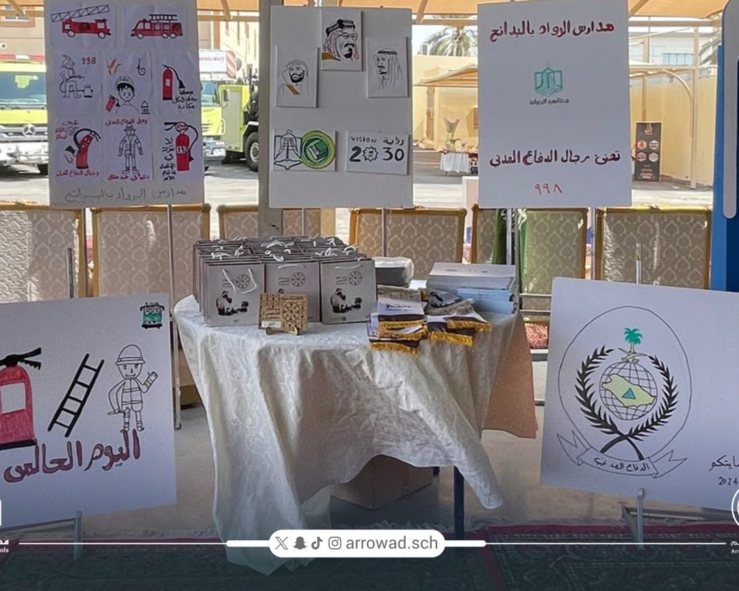 مدارس الرواد في البدائع للبنين تحتفي باليوم العالمي للدفاع المدني