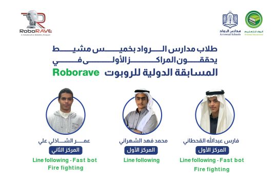 طلاب مدارس الرواد يحققون المراكز الأولى في المسابقة الدولية للروبوت  Roborave