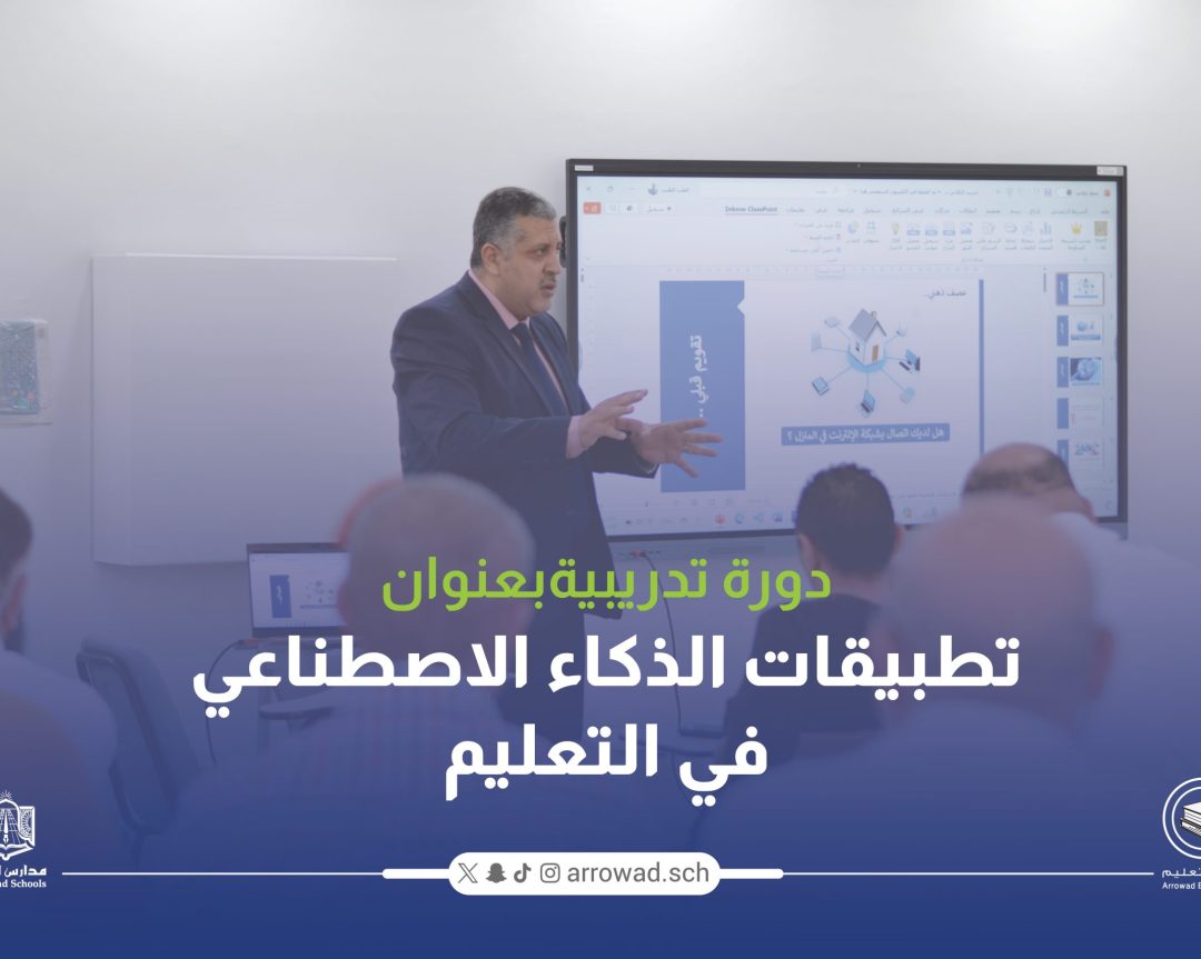 دورة تدريبية بعنوان “تطبيقات الذكاء الاصطناعي في التعليم”