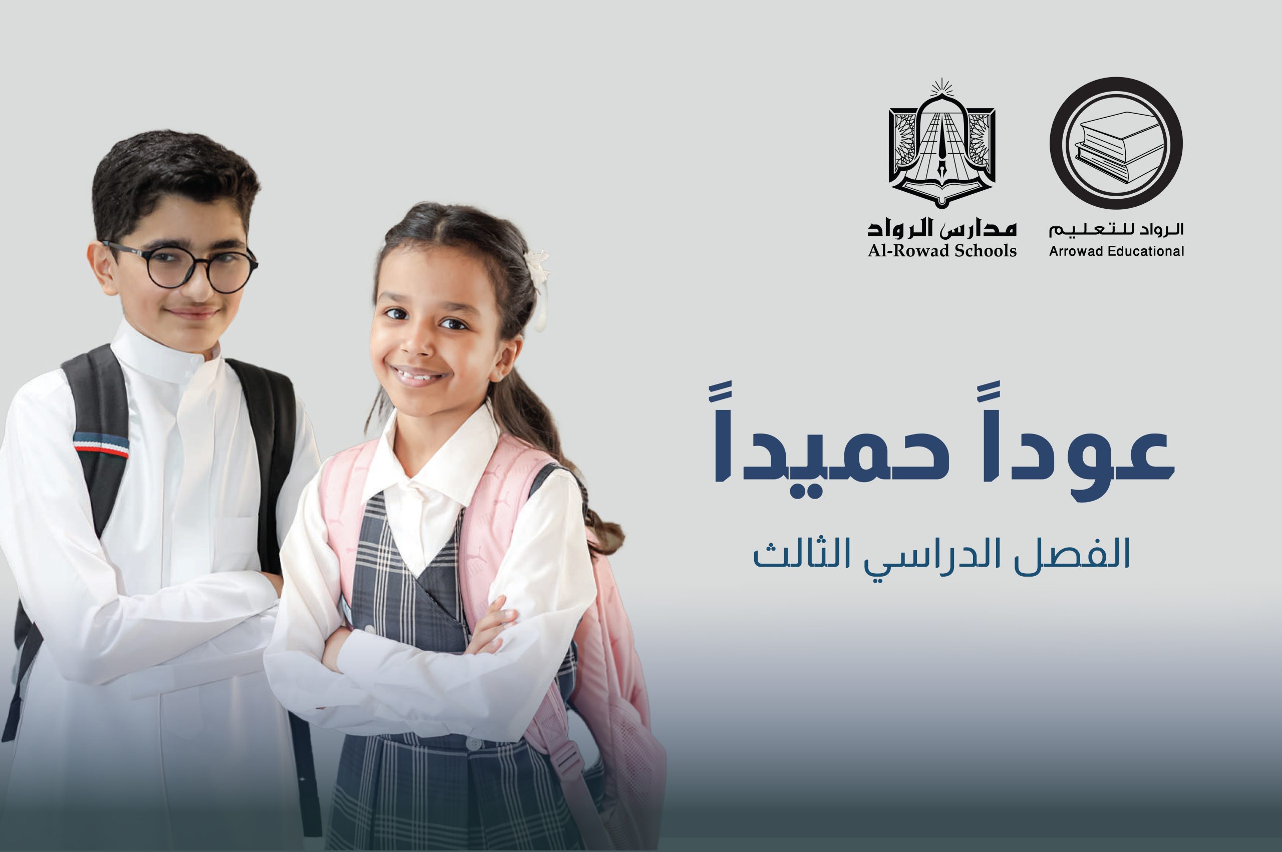 عوداً حميداً