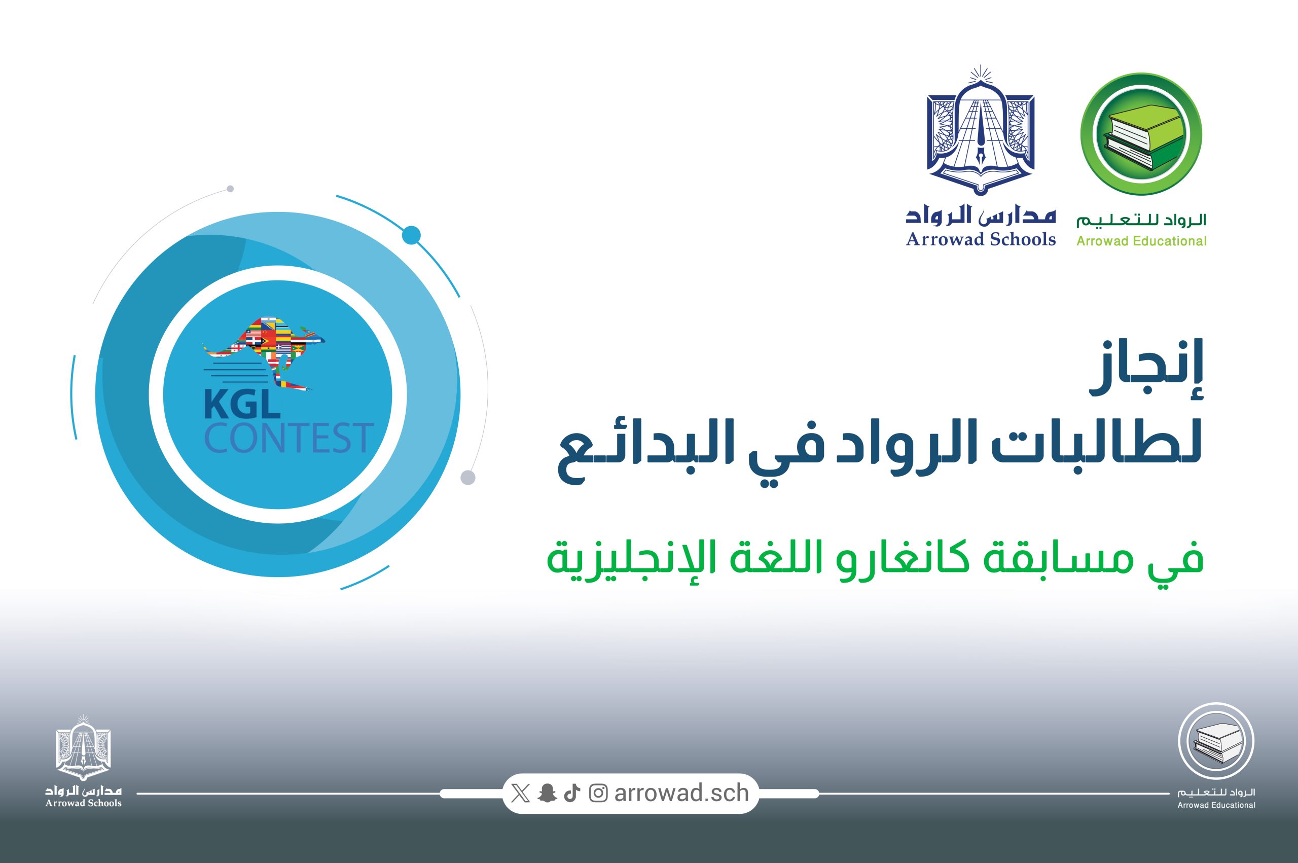 إنجاز لطالبات الرواد في البدائـع في مسابقة كانغارو اللغة الإنجليزية
