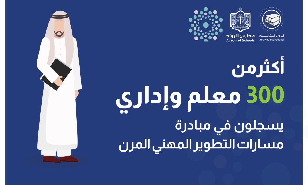 أكثر من 300 معلم وإداري روادي يسجلون في مبادرة ” مسارات التطوير المهني المرن”