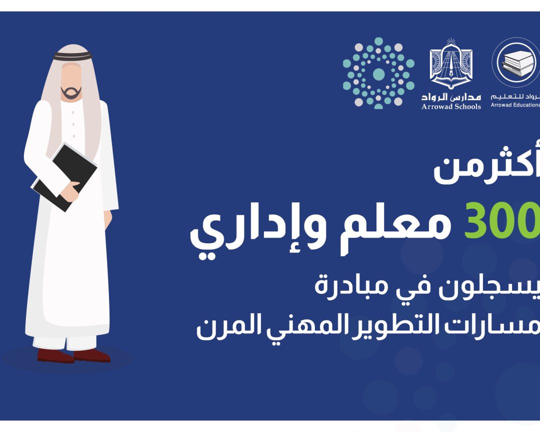 أكثر من 300 معلم وإداري روادي يسجلون في مبادرة ” مسارات التطوير المهني المرن”