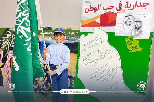 مدارس الرواد ببريدة تحتفي بيوم العلم السعودي بفعاليات مميزة