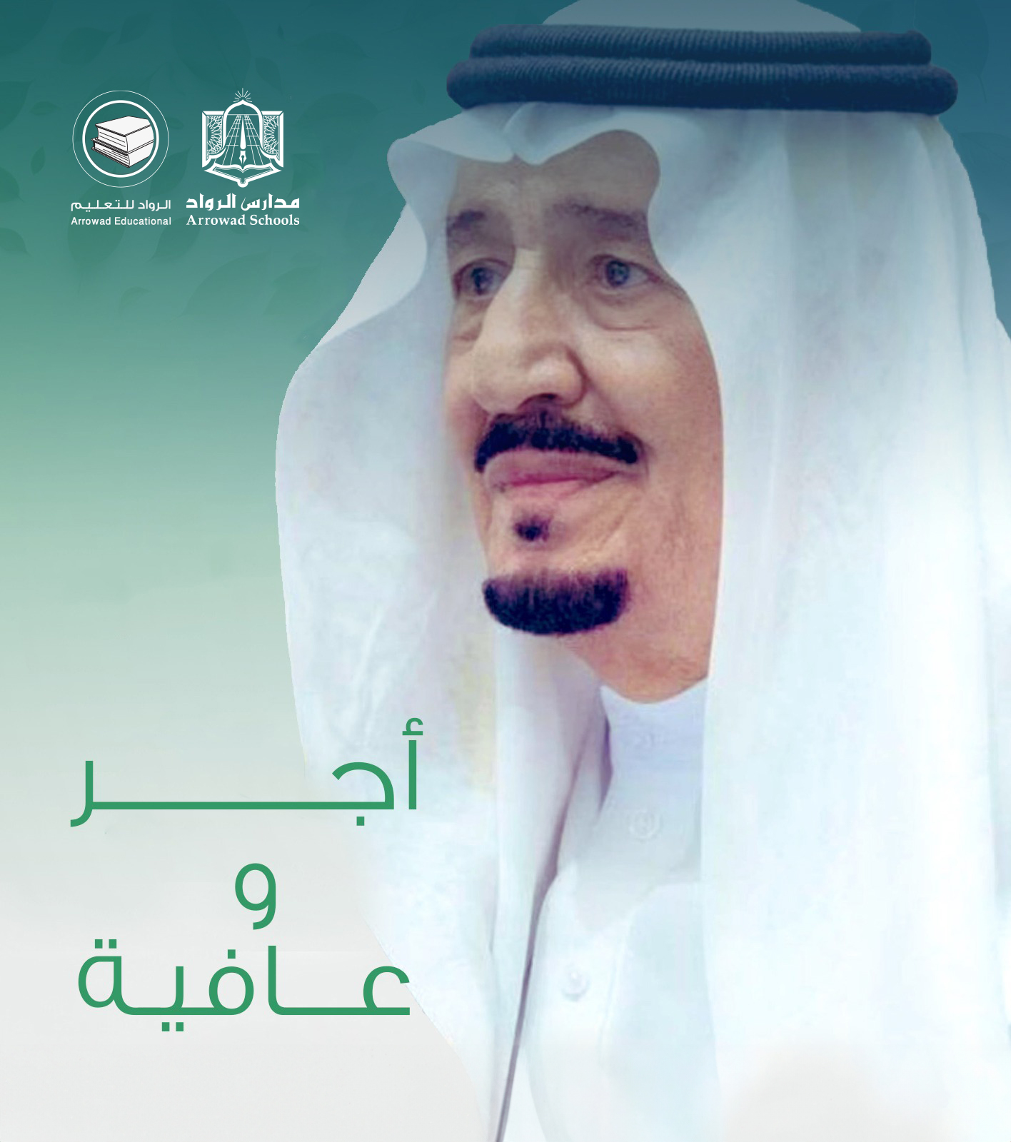 حفظ الله مليكنا ومتَّعهُ بالصحة والعافية