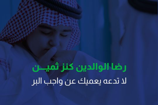 رضا الوالدين كنز ثميــــن… لا تدعه يعميك عن واجب البر