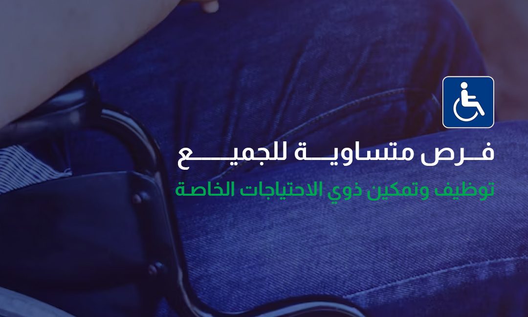 مدارس الرواد: بيئة شاملة لدعم وتمكين ذوي الاحتياجات الخاصة